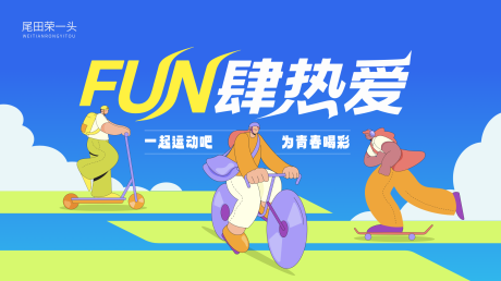 源文件下载【享设计】搜索编号：30780032460964747【FUN肆热爱主视觉】