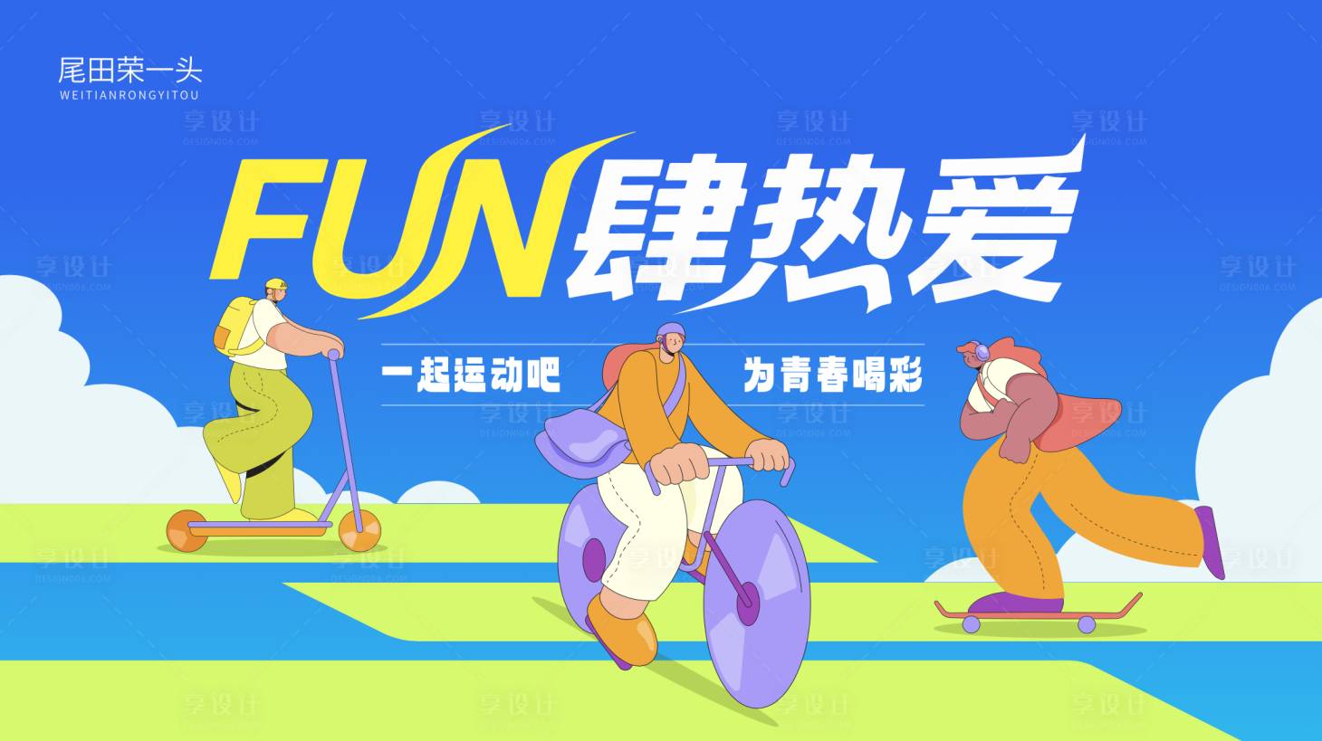 源文件下载【享设计】搜索编号：30780032460964747【FUN肆热爱主视觉】