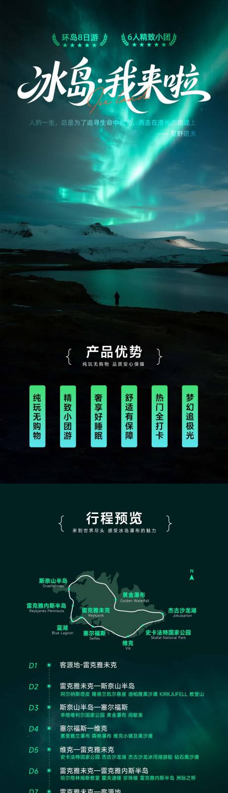 源文件下載【享設(shè)計】搜索編號：13350032438611877【冰島極光旅游長圖】
