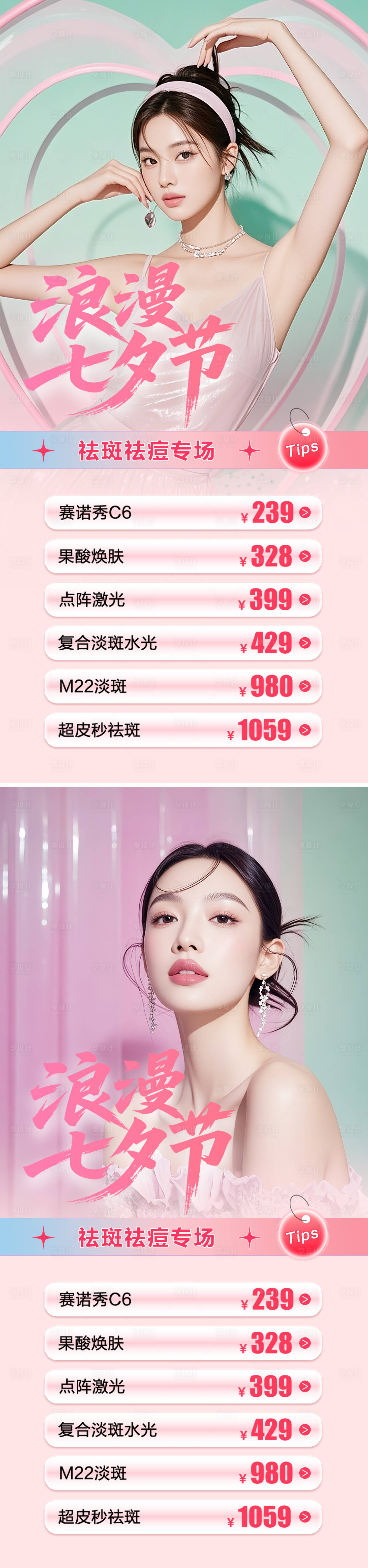 源文件下載【享設計】搜索編號：22730032388396485【美業七夕節活動系列海報】