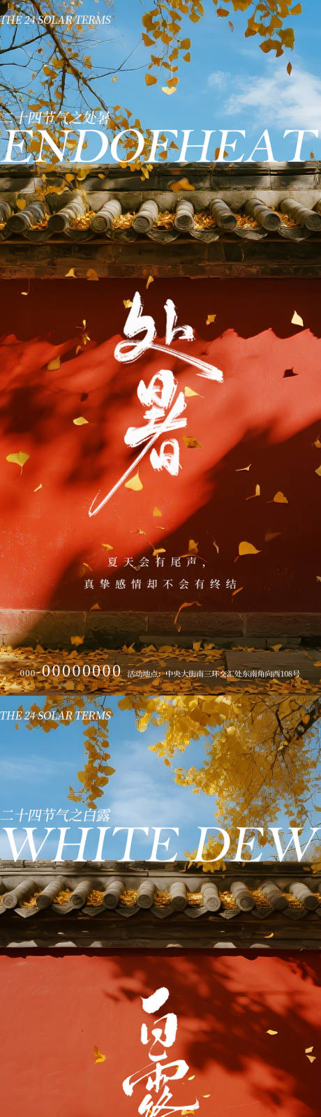 源文件下载【享设计】搜索编号：97270032453726602【处暑白露节气红墙风景海报】