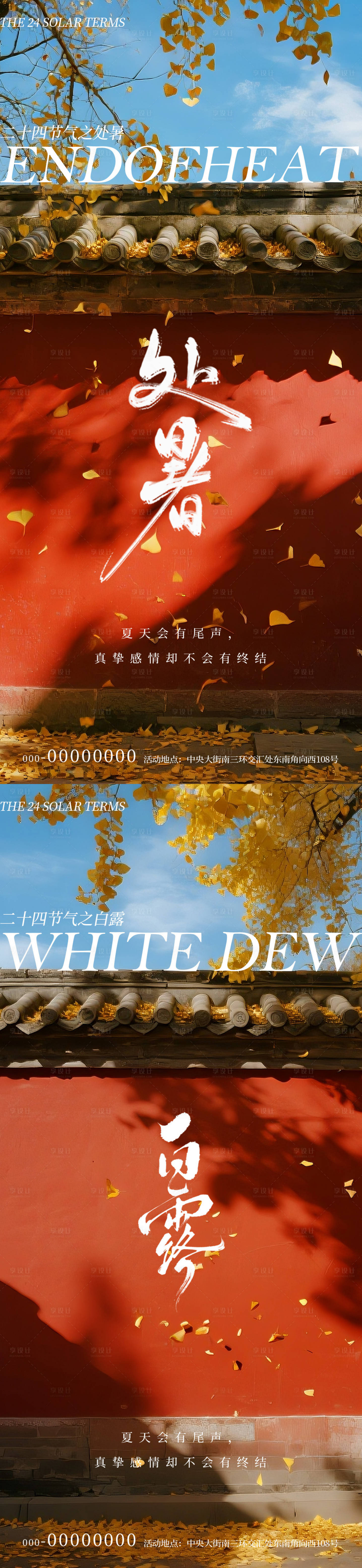 源文件下载【享设计】搜索编号：97270032453726602【处暑白露节气红墙风景海报】
