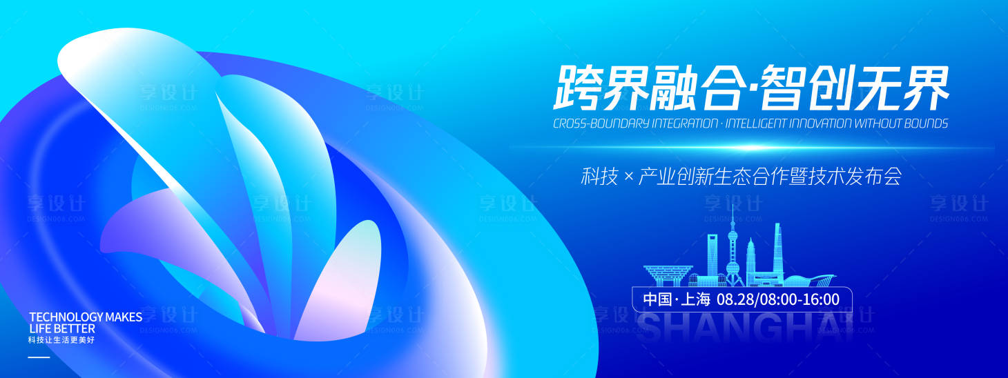 源文件下载【享设计】搜索编号：43610032622295194【智创无界发布会活动展板】