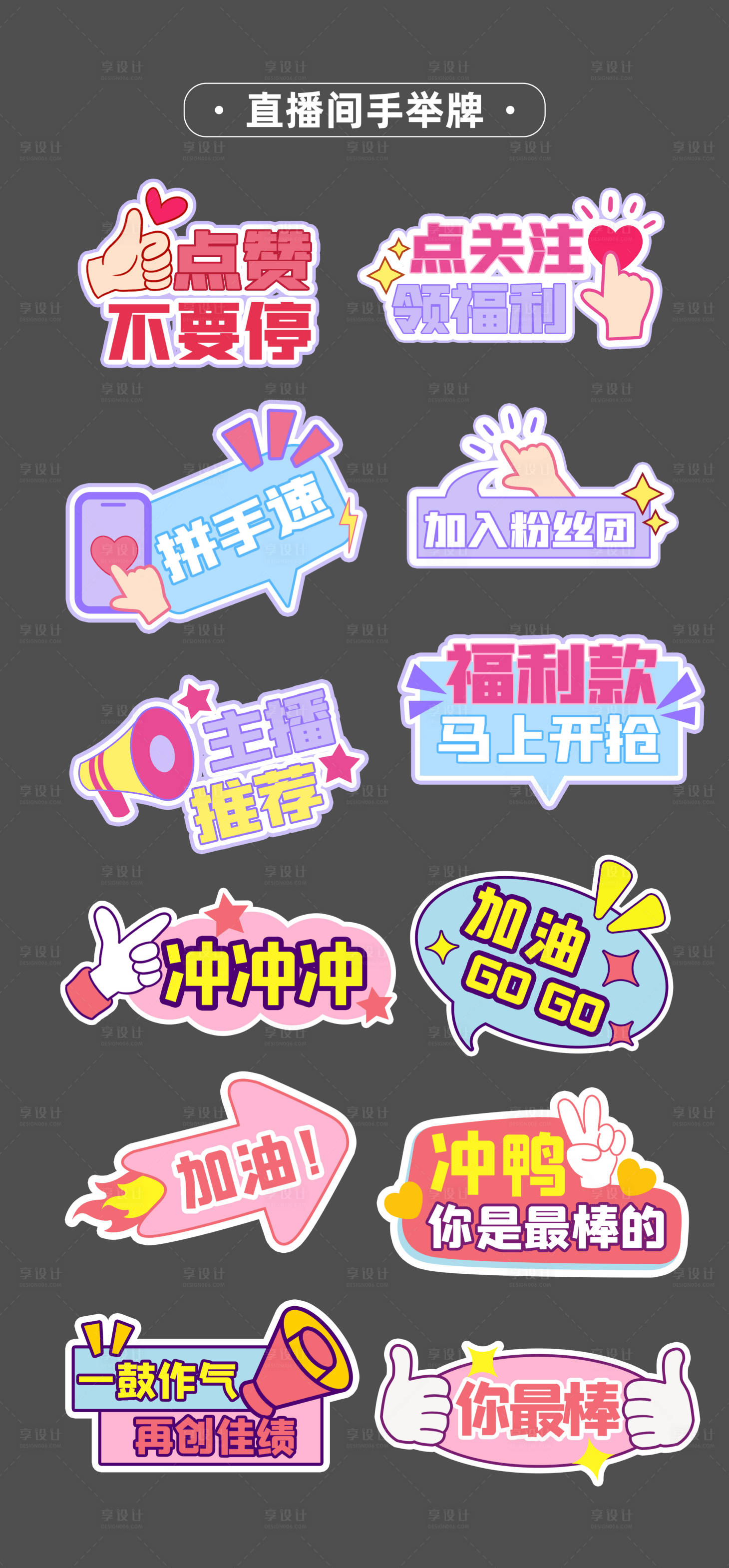源文件下載【享設計】搜索編號：74210032639246358【直播間點贊手舉牌異形牌氛圍KT板貼片】