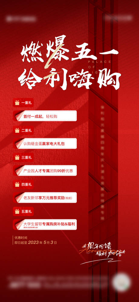 源文件下載【享設計】搜索編號：42690032319522331【地產熱銷五重禮海報】