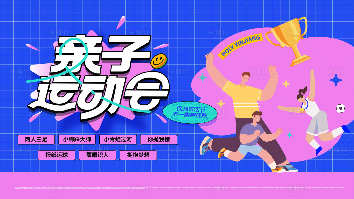 源文件下载【享设计】搜索编号：81300032584867474【趣味亲子运动会扁平化插画活动主画面】