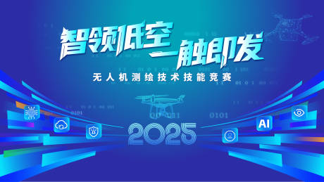 源文件下载【享设计】搜索编号：52870032403516351【无人机竞赛活动背景板】