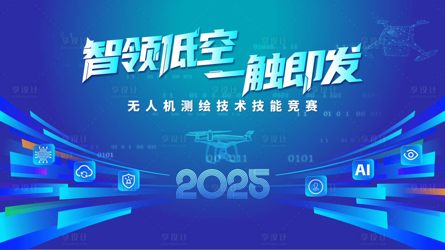 源文件下载【享设计】搜索编号：52870032403516351【无人机竞赛活动背景板】