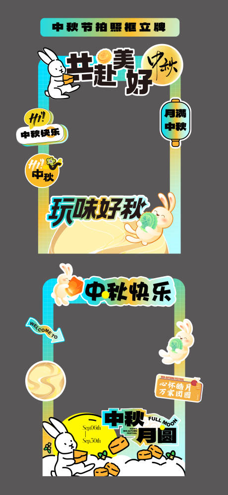 源文件下載【享設計】搜索編號：81390032496428321【中秋節立牌拍照打卡框美陳手舉牌合影框】