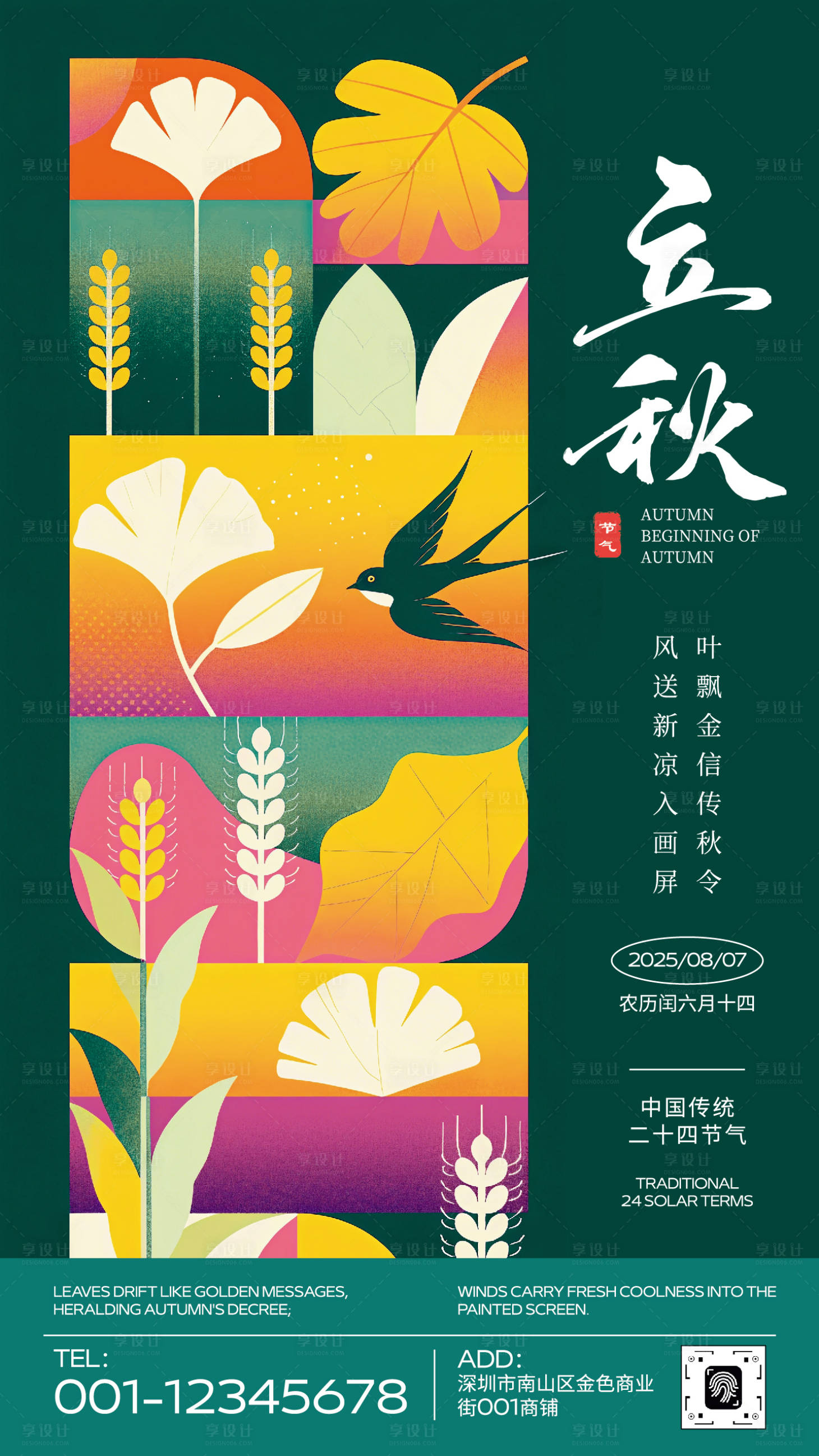 源文件下载【享设计】搜索编号：75740032283192540【平面插画风格立秋节日海报】