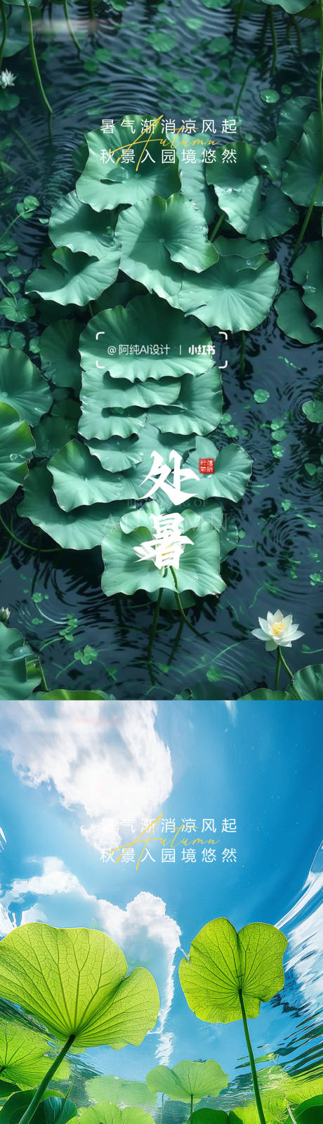 源文件下載【享設(shè)計】搜索編號：67270032495459607【處暑節(jié)氣系列海報】