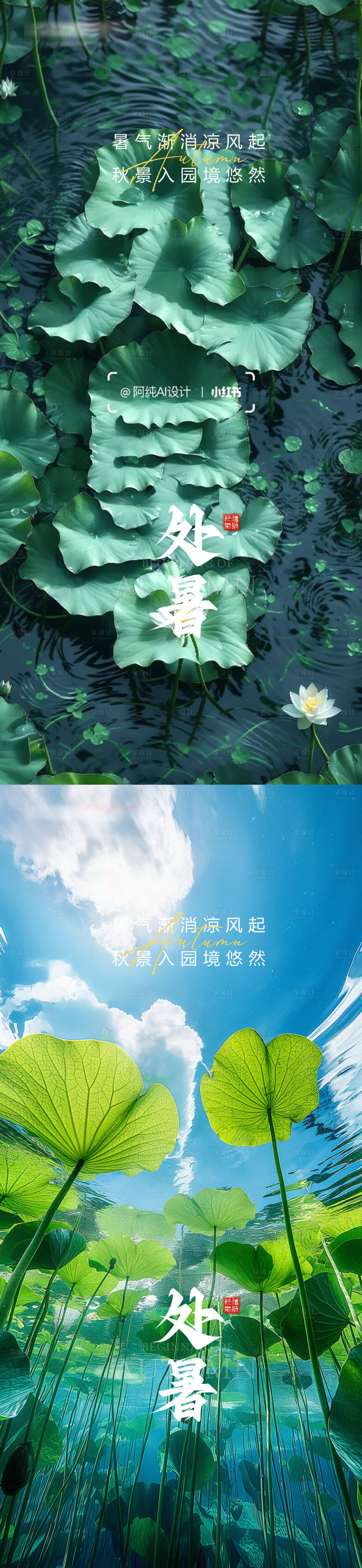 源文件下載【享設計】搜索編號：67270032495459607【處暑節氣系列海報】