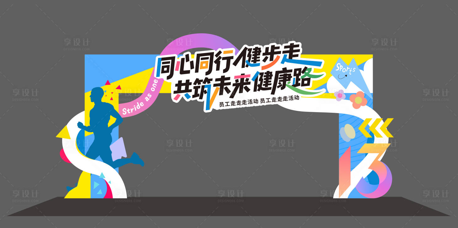 源文件下载【享设计】搜索编号：15600032700721454【运动会跑步门头】