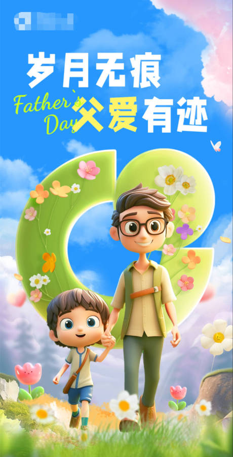 源文件下载【享设计】搜索编号：73530032266429795【父亲节海报】