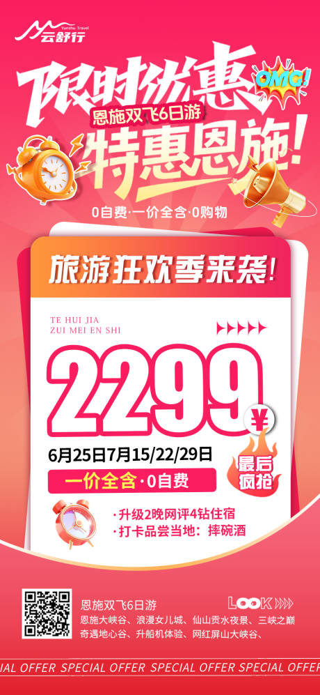 源文件下載【享設(shè)計(jì)】搜索編號(hào)：55400032508709136【特價(jià)恩施旅游海報(bào)】