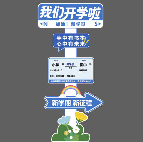 源文件下載【享設計】搜索編號：44150032825091034【開學指示牌】