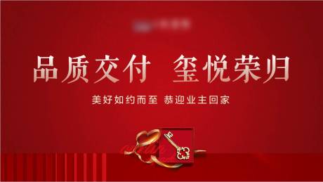源文件下载【享设计】搜索编号：54450032656188934【交房主视觉】