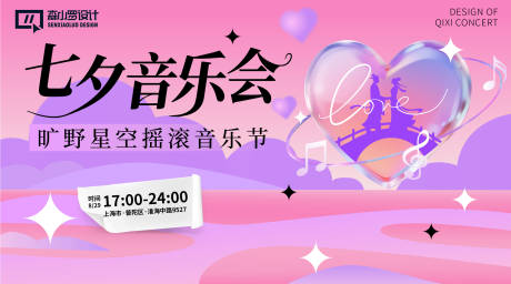 源文件下載【享設(shè)計(jì)】搜索編號：61180032512085643【七夕音樂會活動展板】