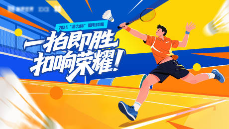 源文件下载【享设计】搜索编号：37400032691857907【羽毛球比赛主视觉】