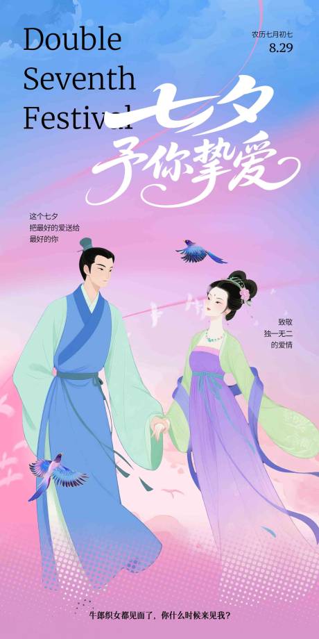 源文件下载【享设计】搜索编号：51000032666933895【七夕活动海报】