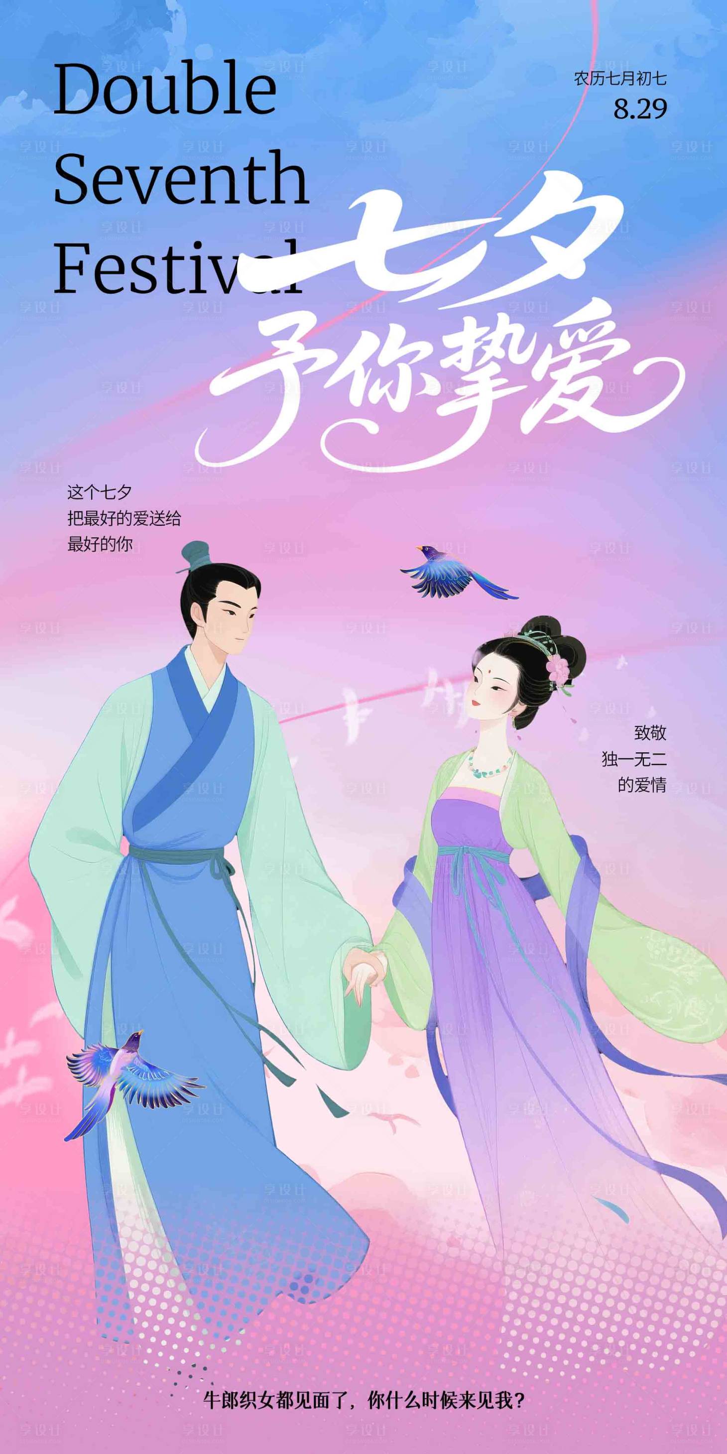 源文件下载【享设计】搜索编号：51000032666933895【七夕活动海报】