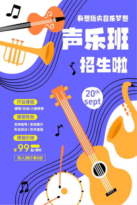 源文件下載【享設計】搜索編號：16090032680983595【聲樂班招生】
