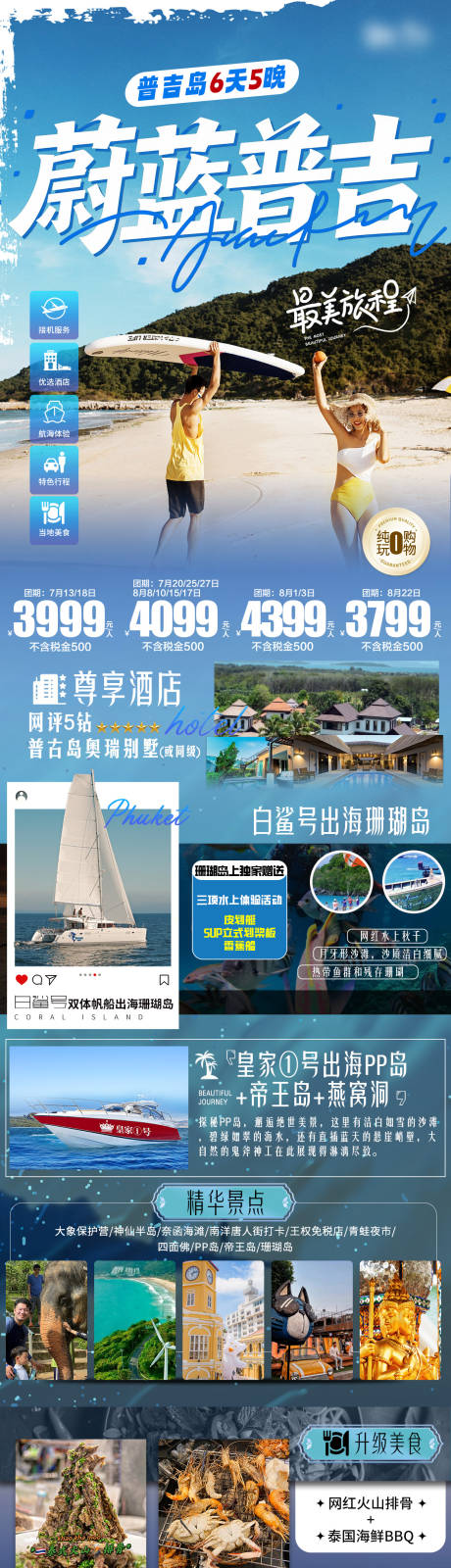 源文件下載【享設計】搜索編號：95830032360577306【普吉旅游直客圖】