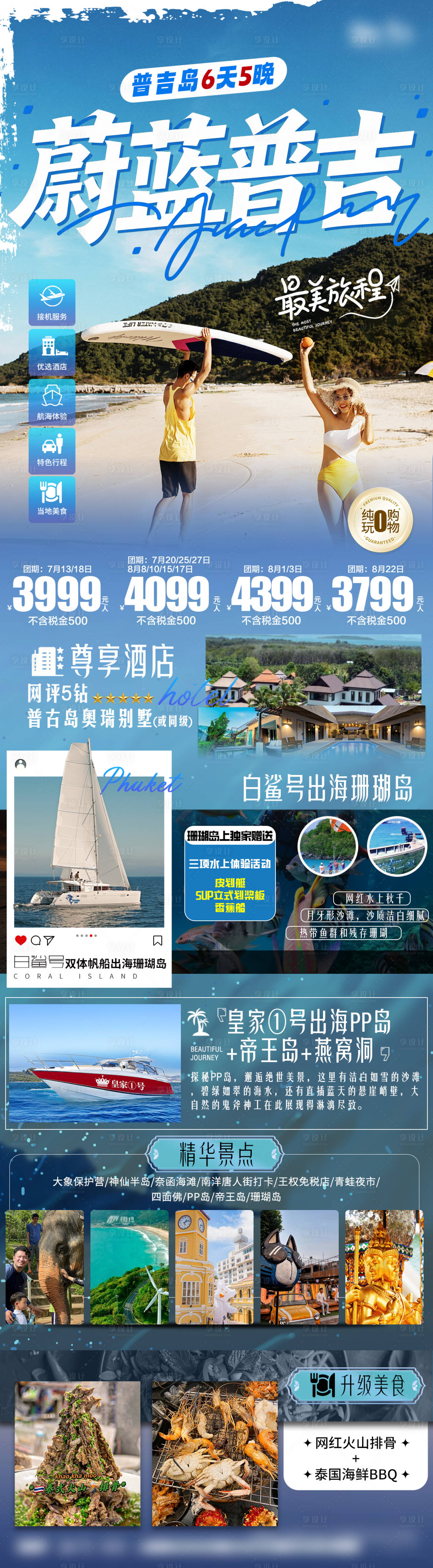 源文件下載【享設(shè)計(jì)】搜索編號(hào)：95830032360577306【普吉旅游直客圖】