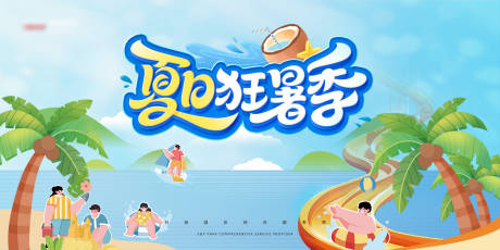 源文件下载【夏日狂暑季展板】编号：54350032280306759