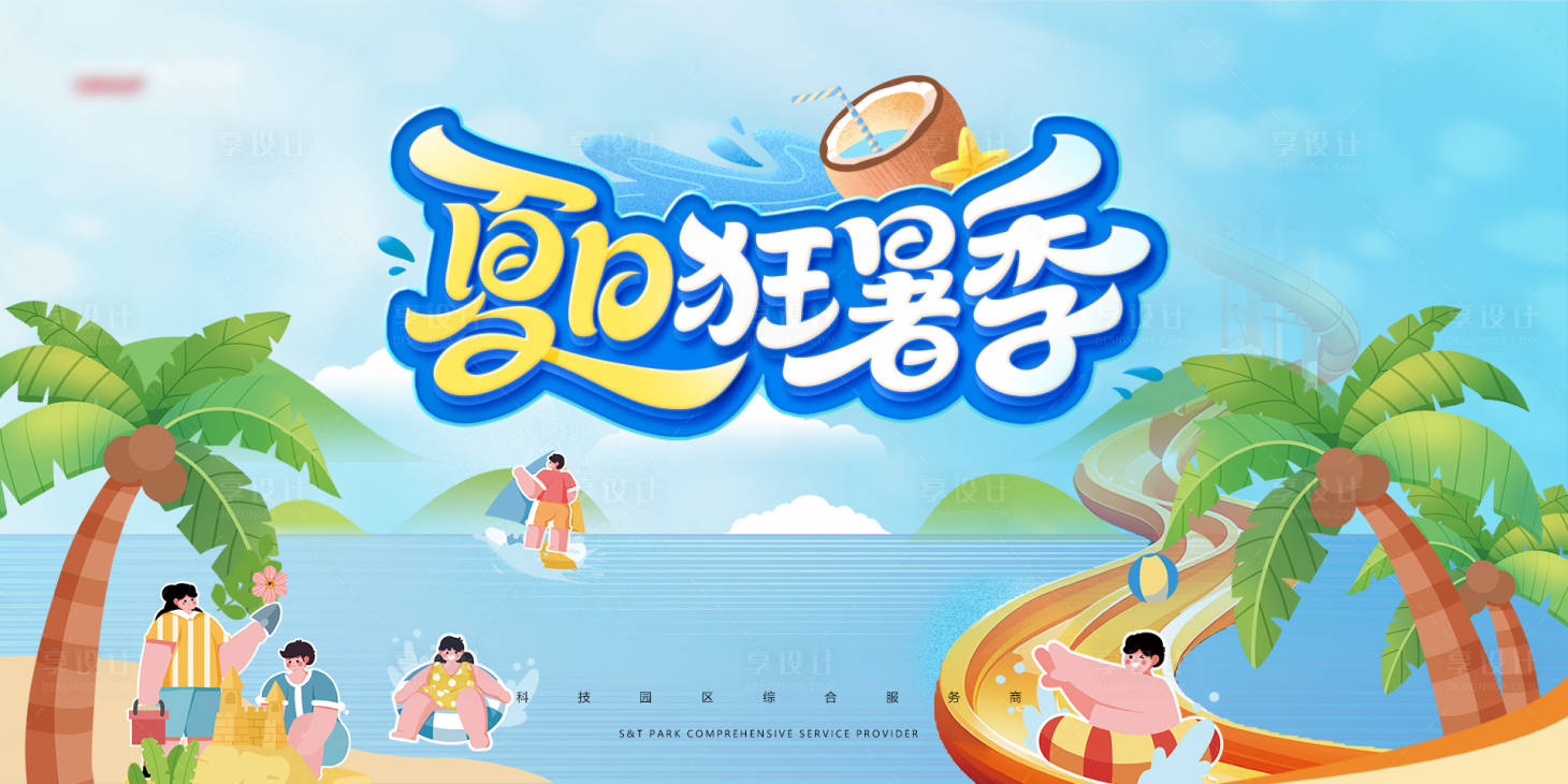 源文件下載【享設計】搜索編號：54350032280306759【夏日狂暑季展板】