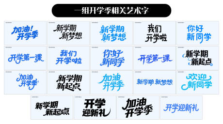 源文件下载【享设计】搜索编号：27580032568345830【开学季艺术字】