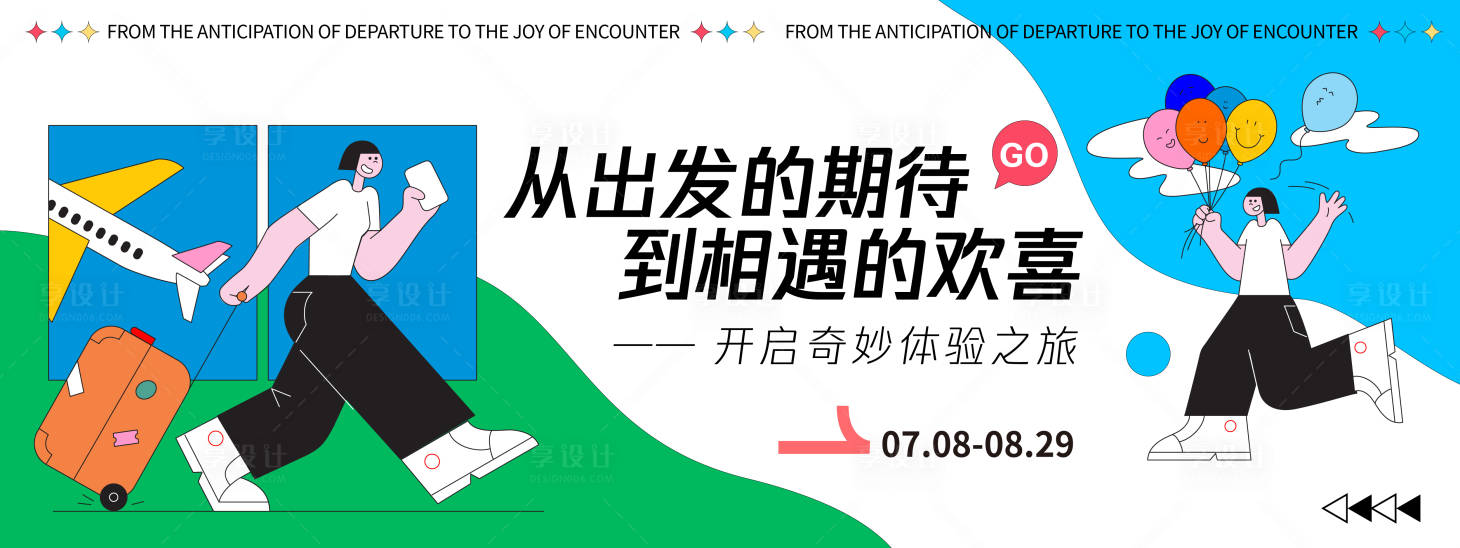 源文件下載【享設計】搜索編號：94440032379621725【旅游插畫背景板】