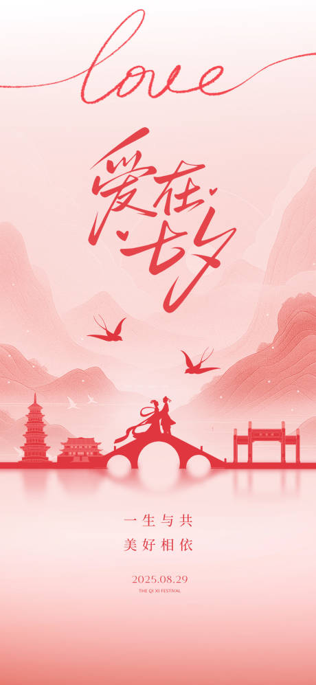 源文件下載【享設(shè)計(jì)】搜索編號(hào)：31910032757495756【七夕節(jié)日插畫(huà)鵲橋書(shū)法微單】