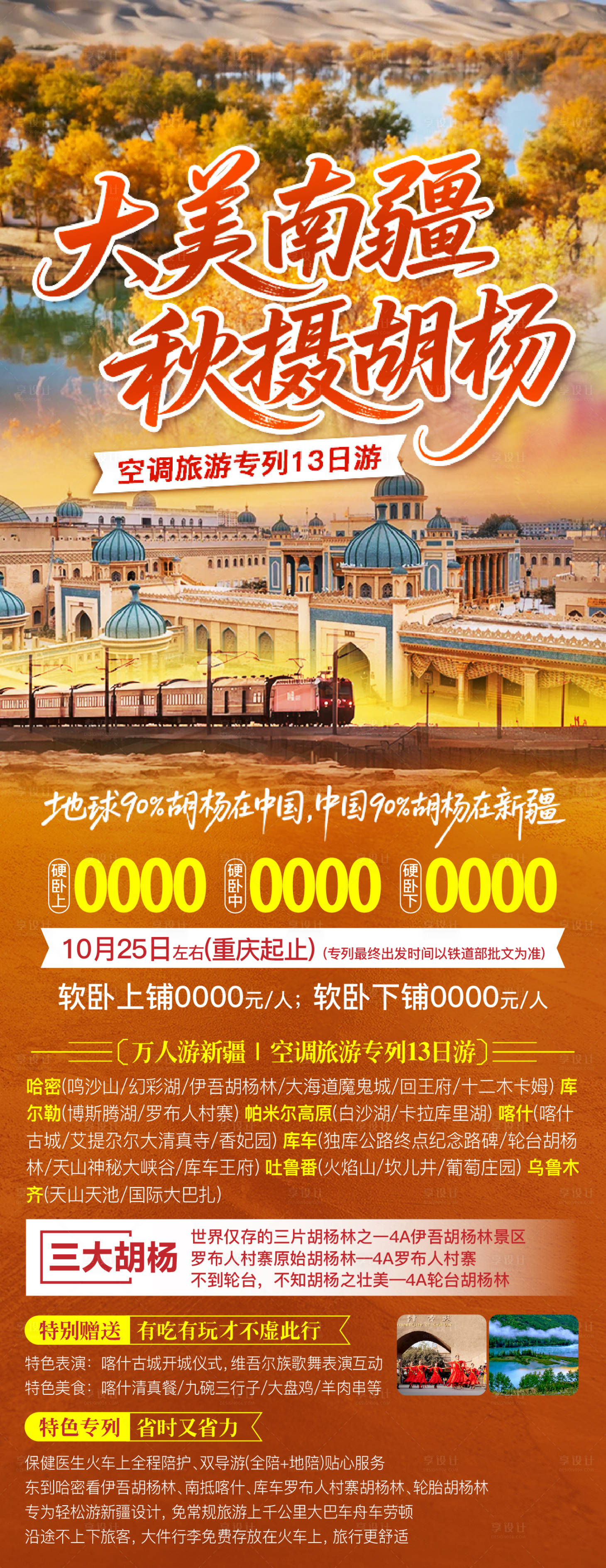源文件下载【享设计】搜索编号：31890032801942705【南疆旅游海报】
