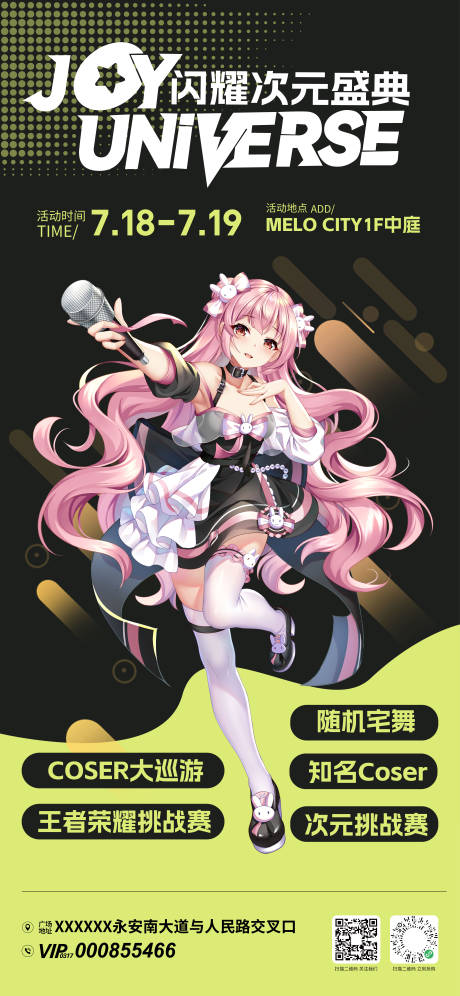 源文件下載【享設(shè)計(jì)】搜索編號(hào)：83570032581049156【商場(chǎng)二次元活動(dòng)海報(bào)】