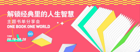 源文件下载【享设计】搜索编号：70360032406562443【读书会背景板】