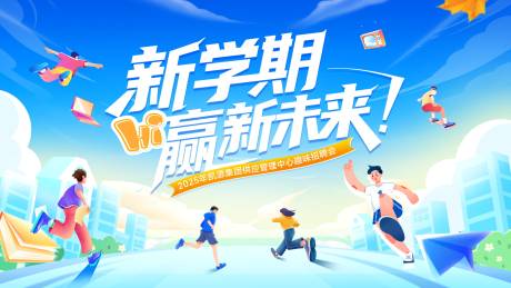 源文件下载【享设计】搜索编号：45410032698825407【新学期招聘展板】