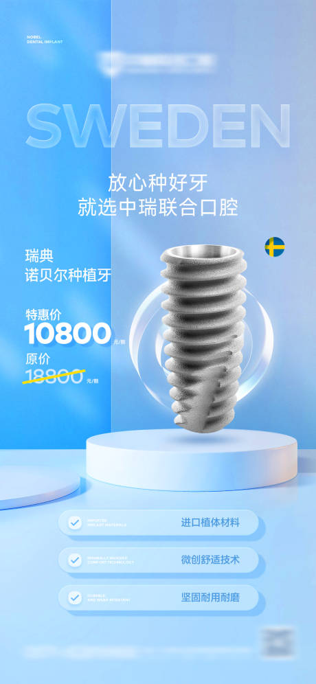 源文件下載【享設計】搜索編號：23090032613404143【瑞典諾貝爾種植牙海報】