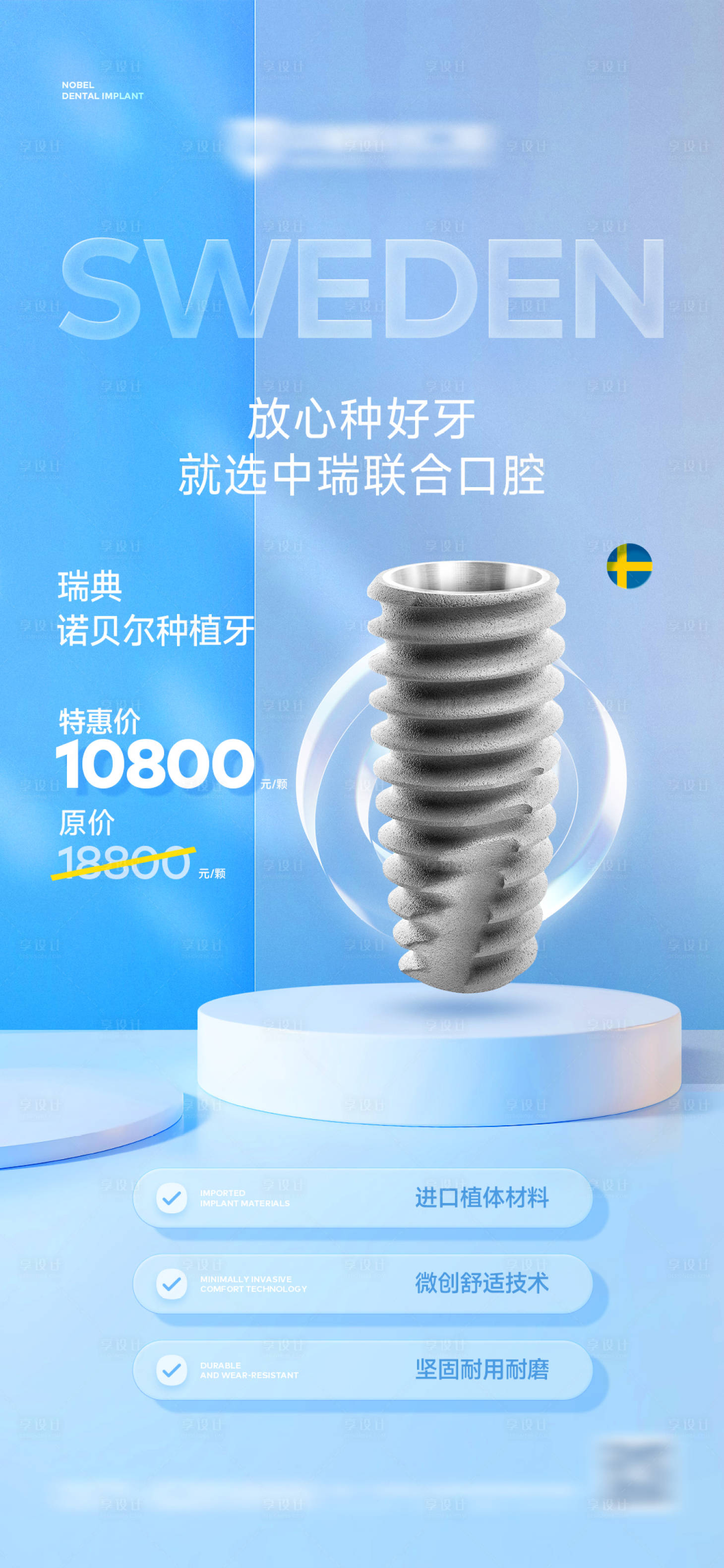 源文件下載【享設計】搜索編號：23090032613404143【瑞典諾貝爾種植牙海報】