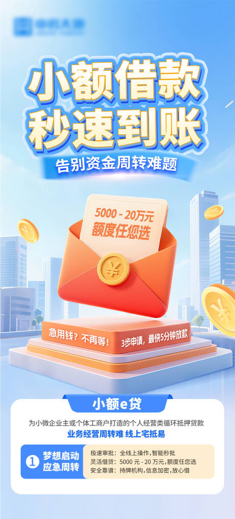 源文件下載【享設計】搜索編號：21370032677029622【小額貸款海報】