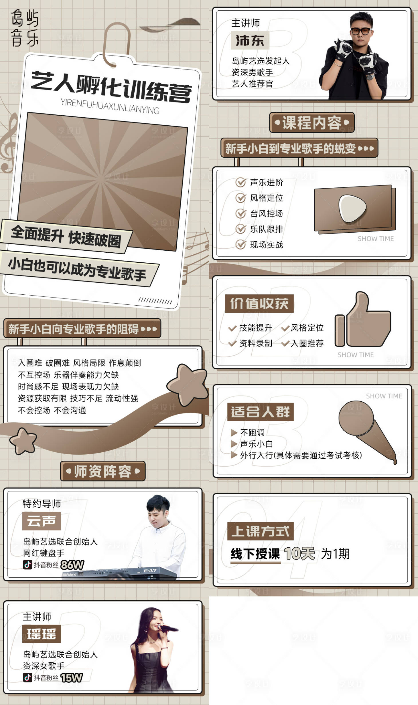 源文件下载【享设计】搜索编号：76240032400969809【艺人孵化补习音乐唱歌特长班详情页】