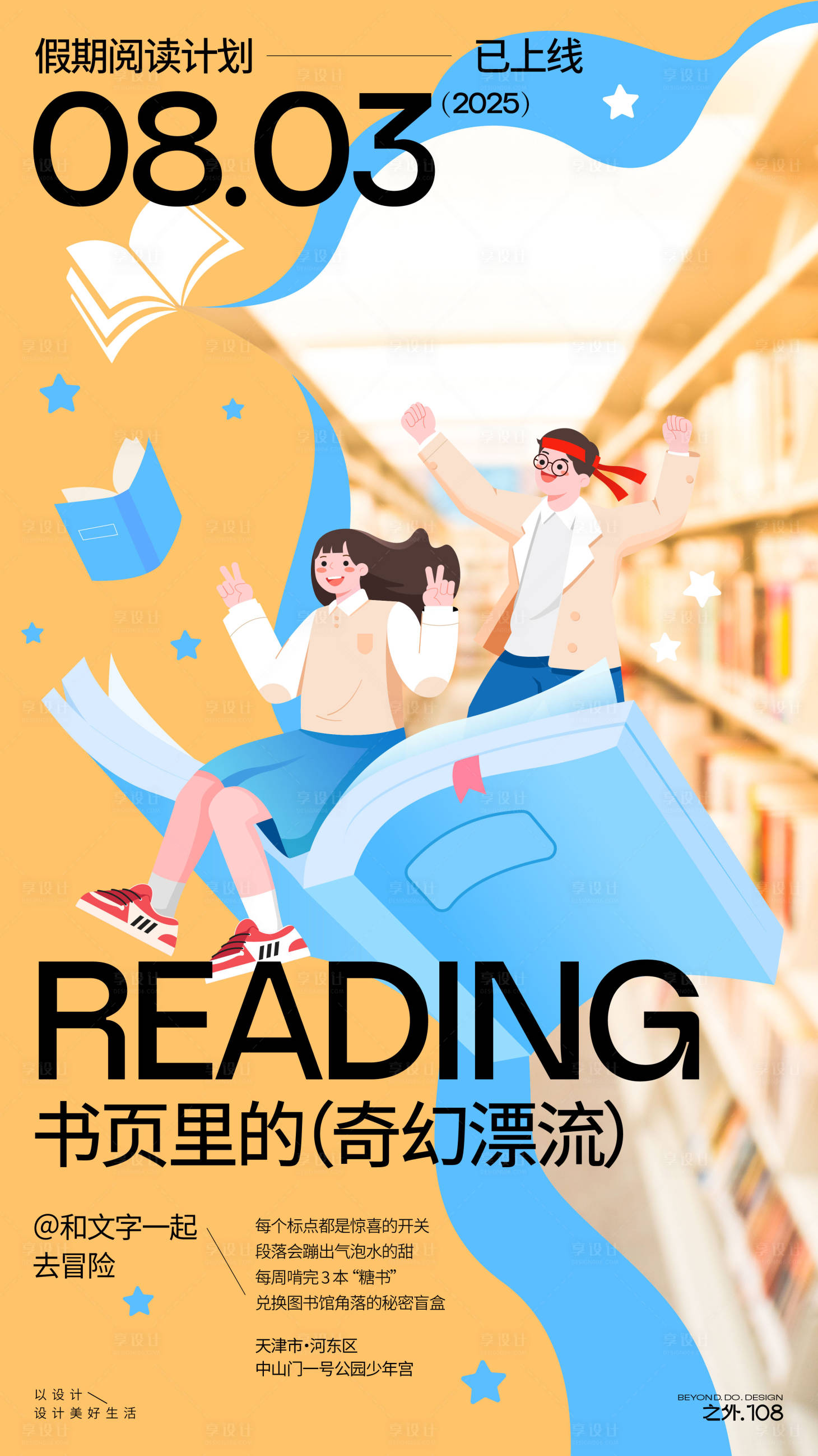 源文件下載【享設計】搜索編號：83540032296817050【假期閱讀計劃宣傳活動海報】