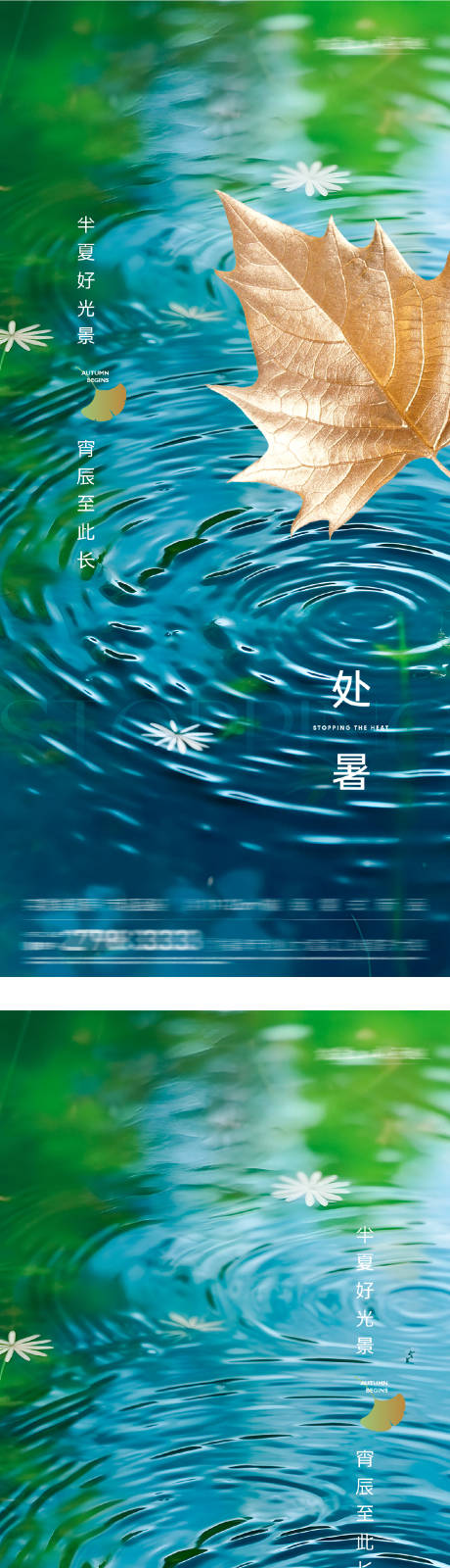 源文件下載【享設計】搜索編號：51300032585987857【地產處暑系列海報】