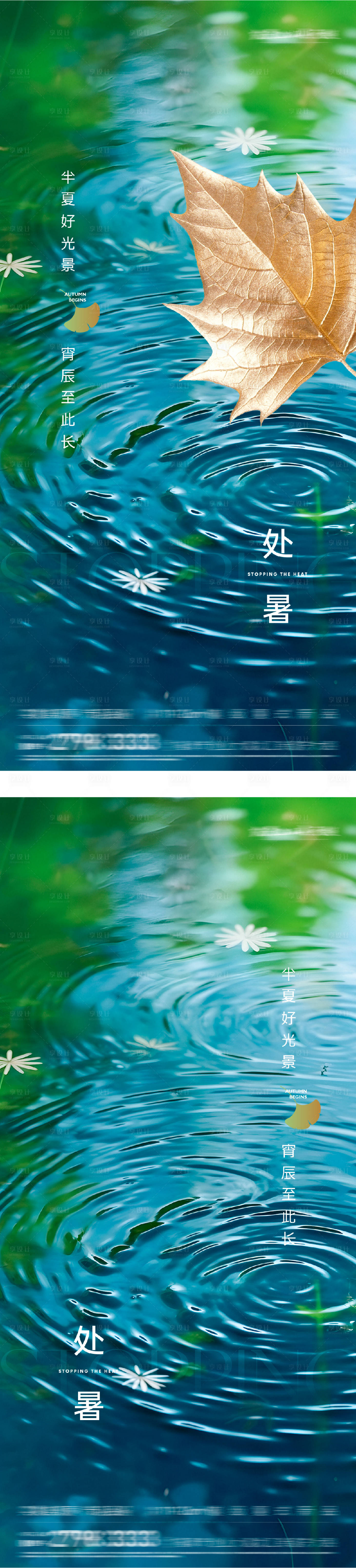 源文件下載【享設計】搜索編號：51300032585987857【地產處暑系列海報】