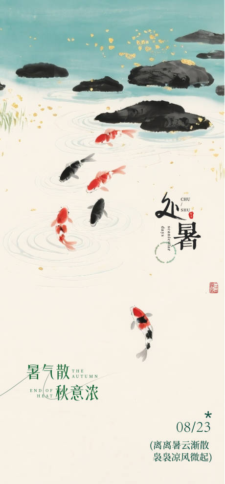 源文件下載【享設計】搜索編號：72360032524683535【中式處暑海報】