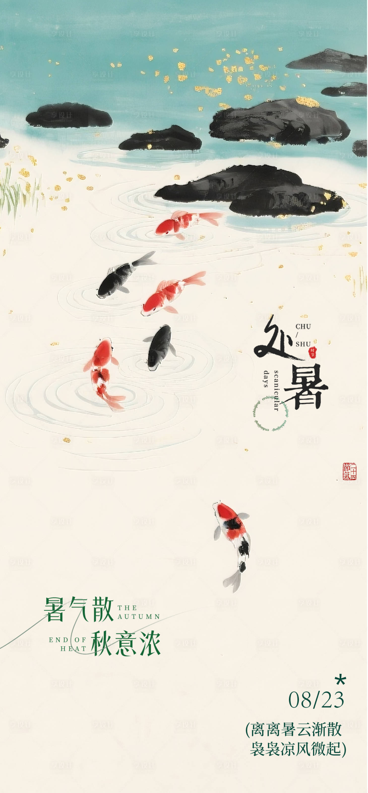 源文件下载【享设计】搜索编号：72360032524683535【中式处暑海报】