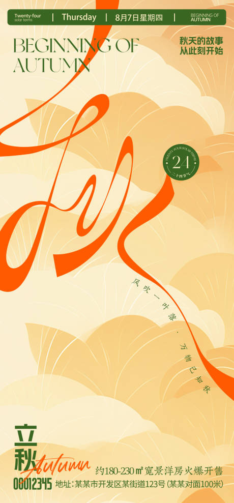 源文件下載【享設(shè)計(jì)】搜索編號(hào)：85180032383269655【立秋節(jié)氣海報(bào)】