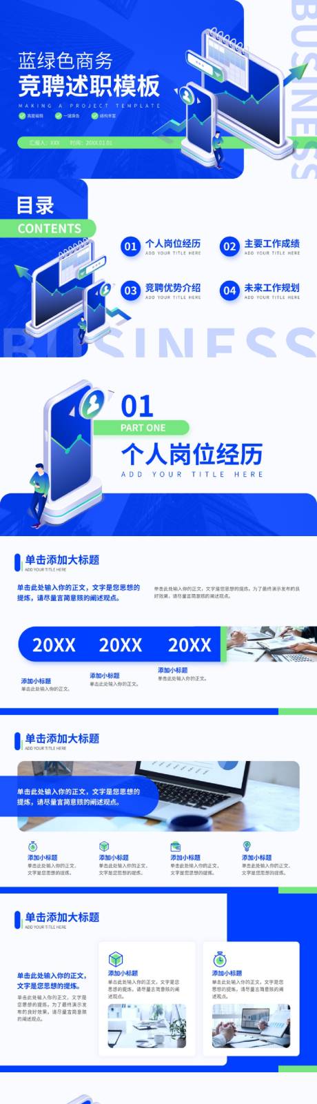 源文件下載【享設(shè)計】搜索編號：33680032760313951【藍(lán)綠色商務(wù)風(fēng)通用競聘述職PPT模板】