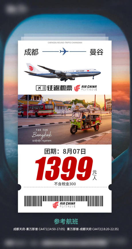 源文件下載【享設(shè)計(jì)】搜索編號(hào)：50840032390574594【國(guó)航單機(jī)票】