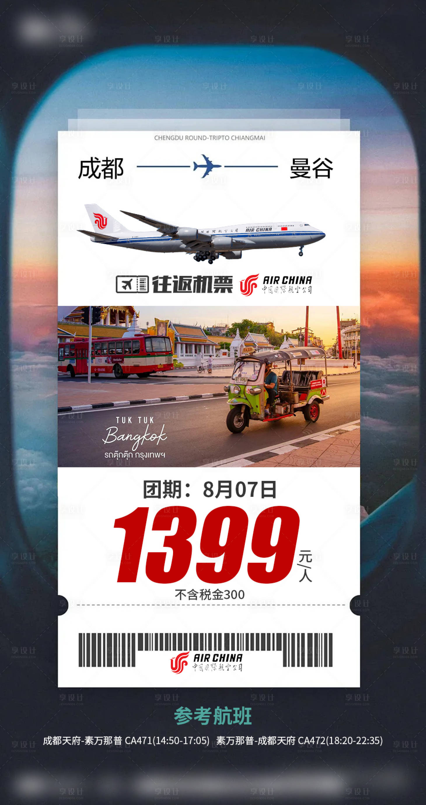 源文件下載【享設(shè)計(jì)】搜索編號：50840032390574594【國航單機(jī)票】